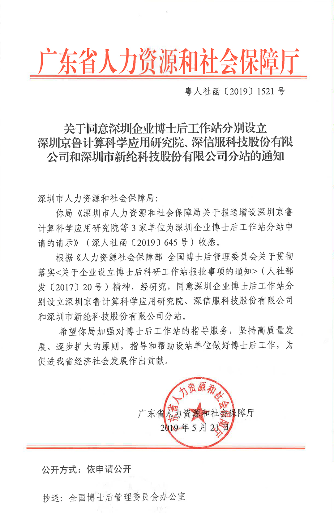 关于同意在深圳企业博士后工作站增设深圳京鲁计算科学应用研究院、深信服科技股份有限公司和深圳市平博科技股份有限公司分站的通知-2.jpg